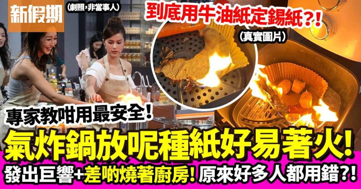 網民用氣炸鍋發出巨響兼著火  驚喊勿用某款紙款  專家教咁用最安全！