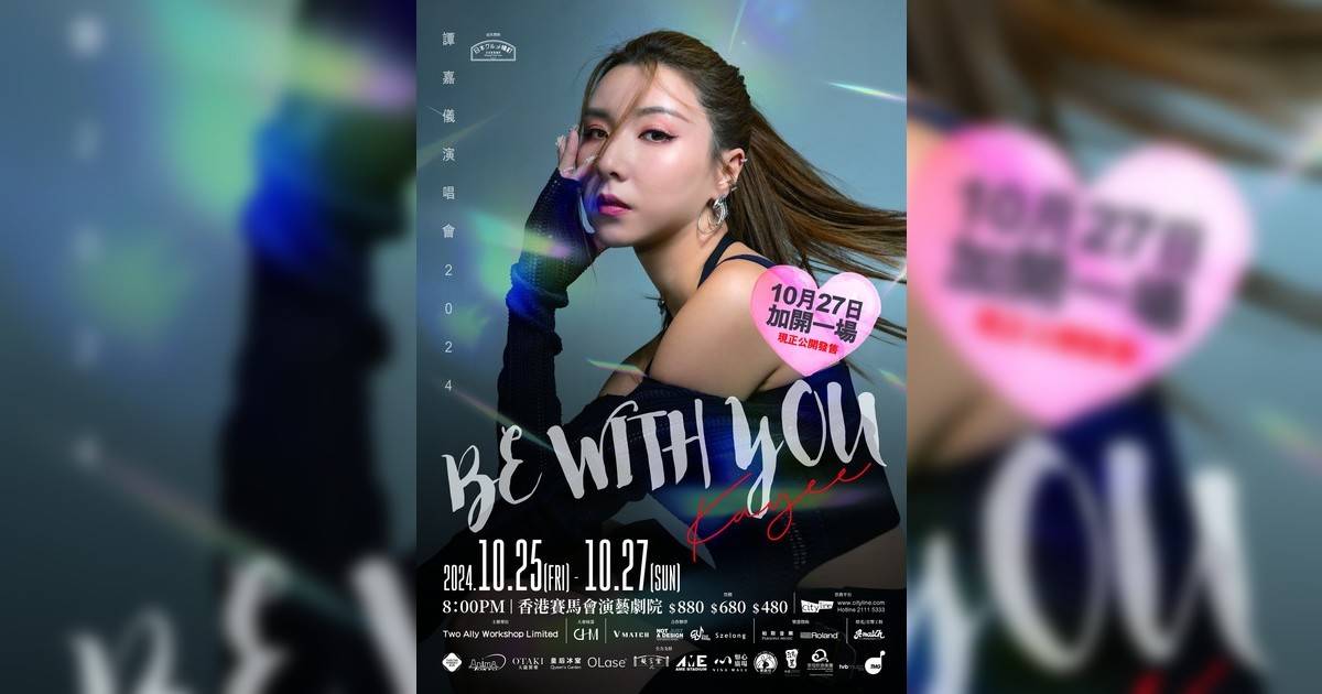 譚嘉儀 Be with You 演唱會 2024（加開一場）｜門票票價/購票日期/座位表/搶飛攻略一文睇清