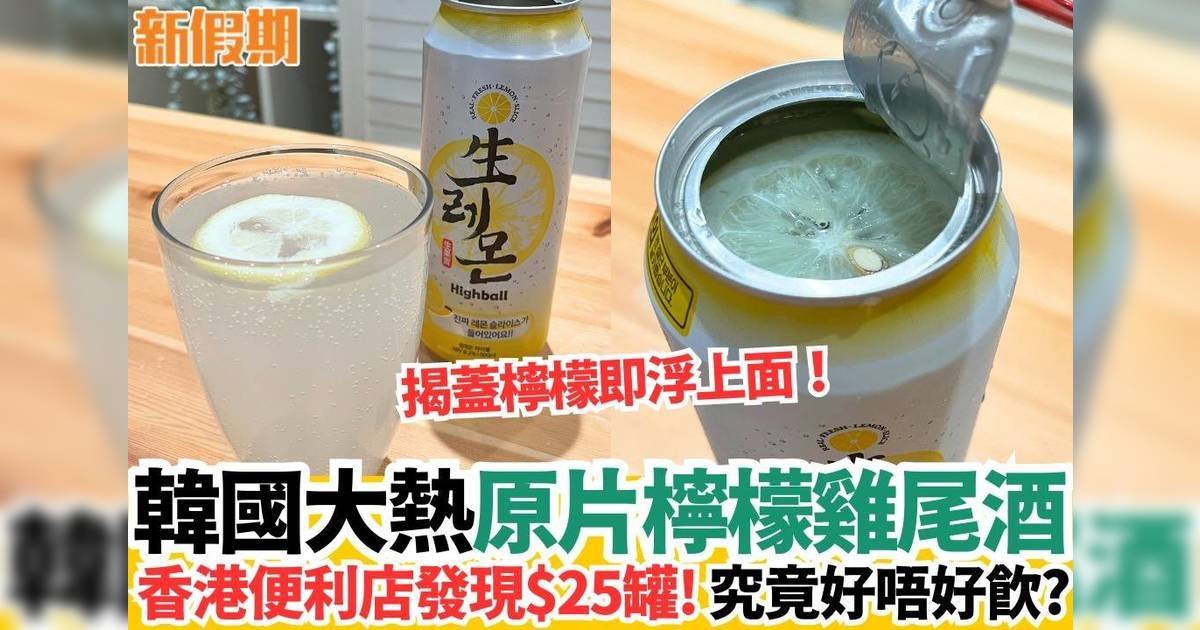 韓國大熱原片檸檬雞尾酒香港便利店發現$25罐！究竟好唔好飲？