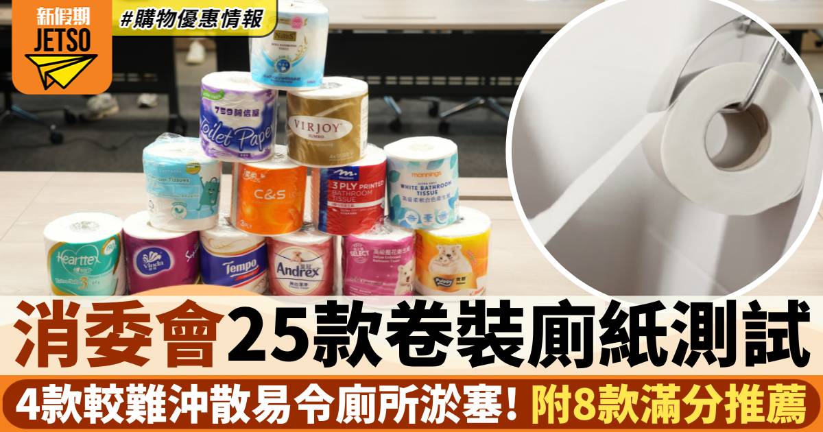 消委會廁紙｜4款產品大量用或塞馬桶！附4.5分產品8款推薦