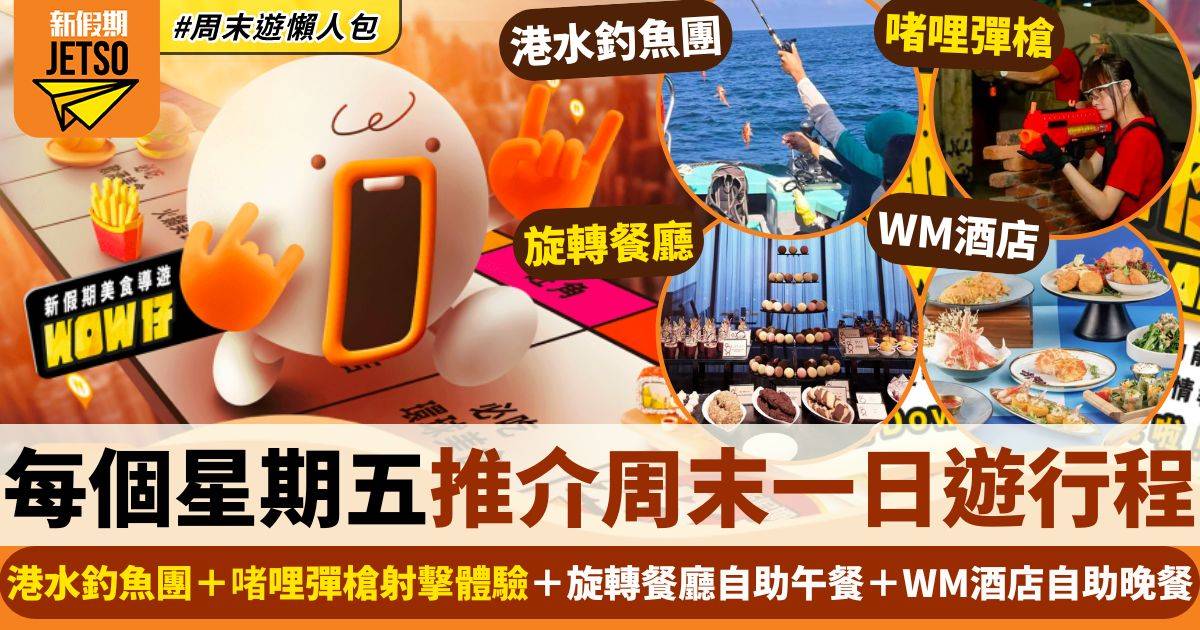 港水釣魚團＋啫哩彈槍射擊＋旋轉餐廳自助午餐＋WM酒店自助晚餐｜假期導航