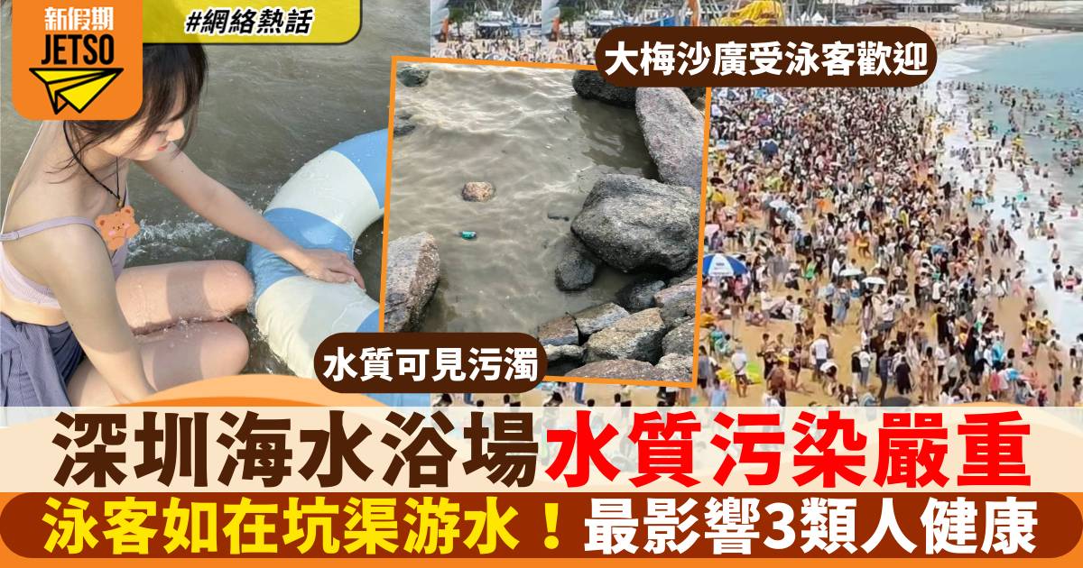 深圳大梅沙海水浴場水質污染嚴重 泳客如在溝渠暢泳 3類人要特別小心！