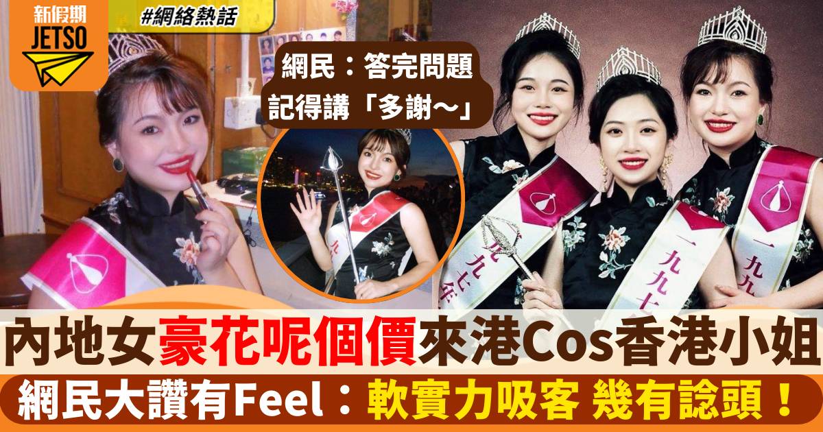 內地女花呢個價來港Cosplay香港小姐 獲網民大讚：影到隻Feel出嚟！