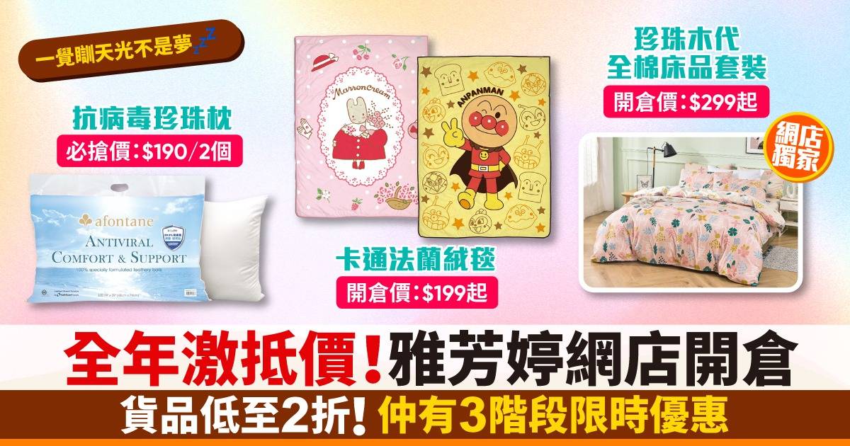 【限時優惠】雅芳婷網店開倉 貨品低至2折起！