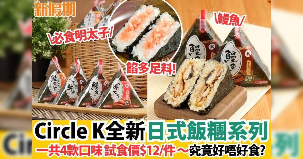 Circle K全新日式飯糰系列 一共4款口味試食價$12/件～究竟好唔好食？