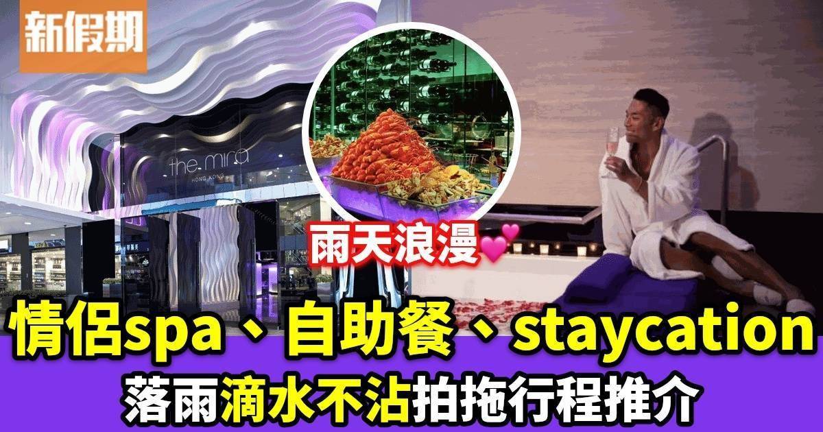 Protected: 雨天拍拖行程推介｜情侶spa、自助餐、staycation、酒店手工蛋糕