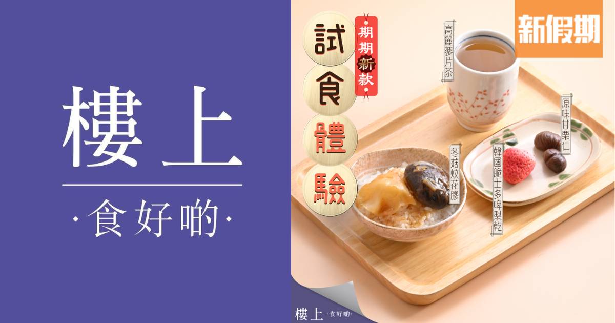 樓上推出免費試食活動！免費食花膠餐/士多啤梨乾！24間分店指定時段供應