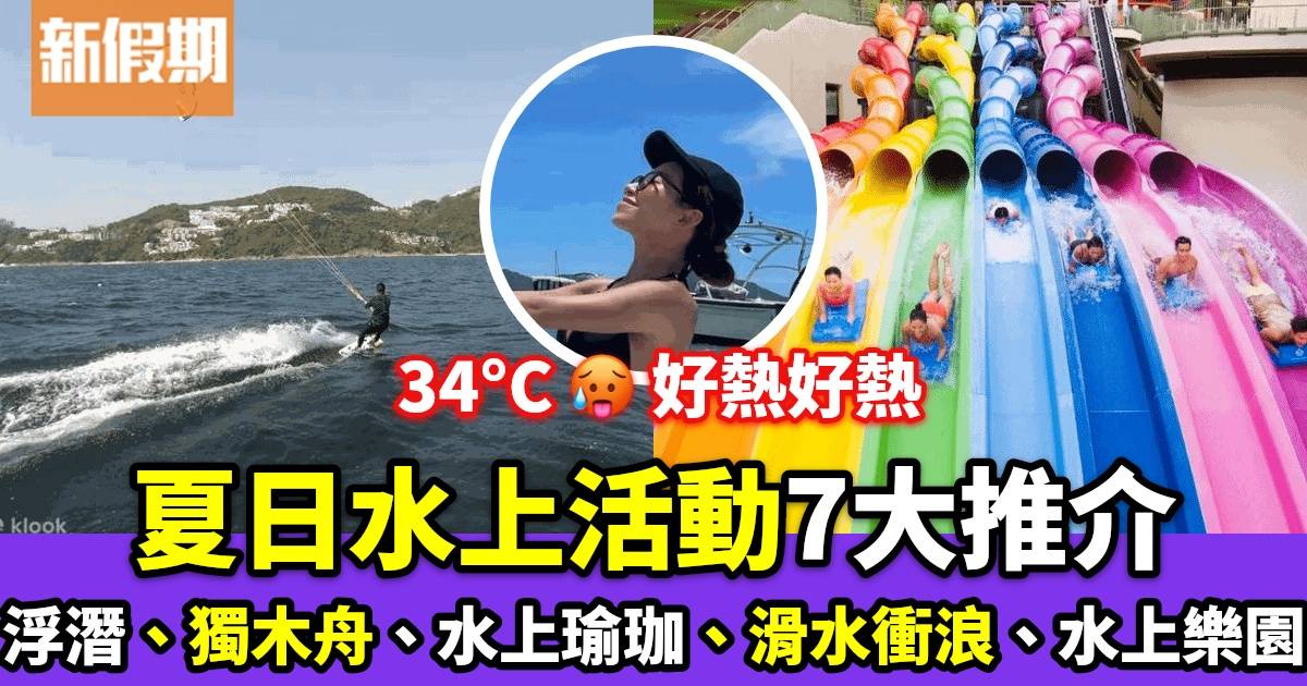 【呢個週末去邊玩】夏日水上活動7大推介｜浮潛、獨木舟、衝浪、水上樂園