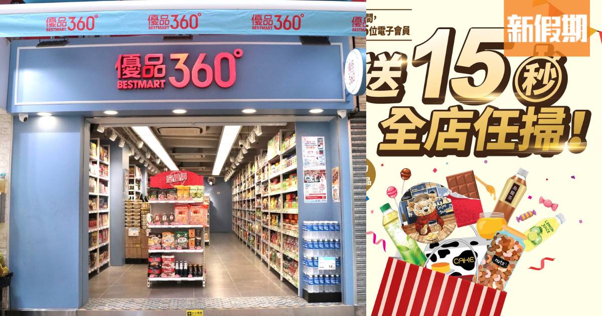 優品360感謝祭開鑼 一連10日 家居用品、美食、冷凍食品低至59折