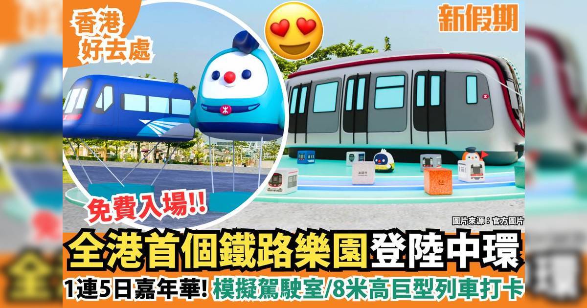 全港首個鐵路樂園登陸中環！模擬駕駛室/8米高巨型列車打卡