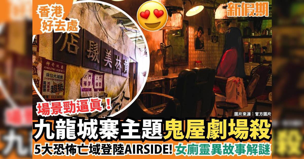 九龍城寨主題鬼屋劇場殺！5大恐怖亡域登陸AIRSIDE