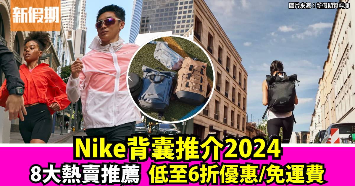 Nike背囊2024 最新8大熱賣背包推介！低至6折+免運費