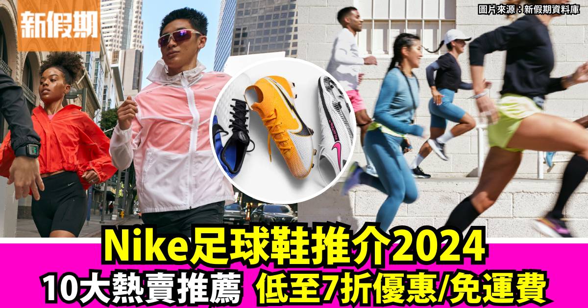 Nike足球鞋2024 最新10大推介！低至7折+免運費