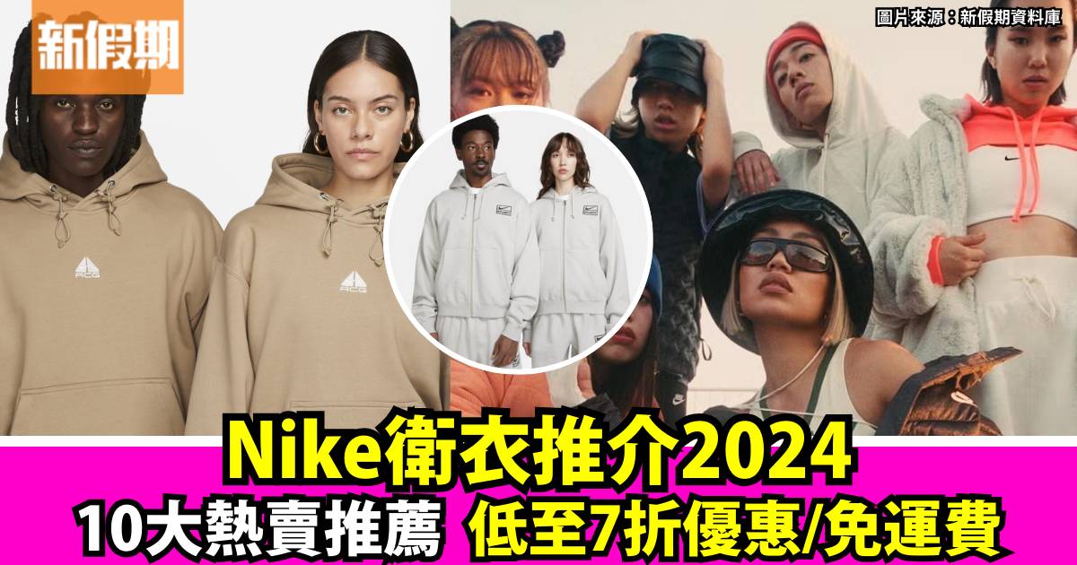 Nike衛衣2024 最新Hoodie10大推介！低至7折+免運費