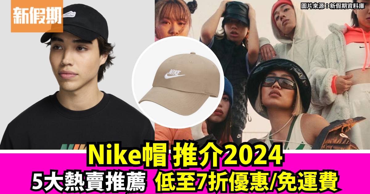 Nike帽2024 最新5大熱賣推介！優惠低至7折+免運費