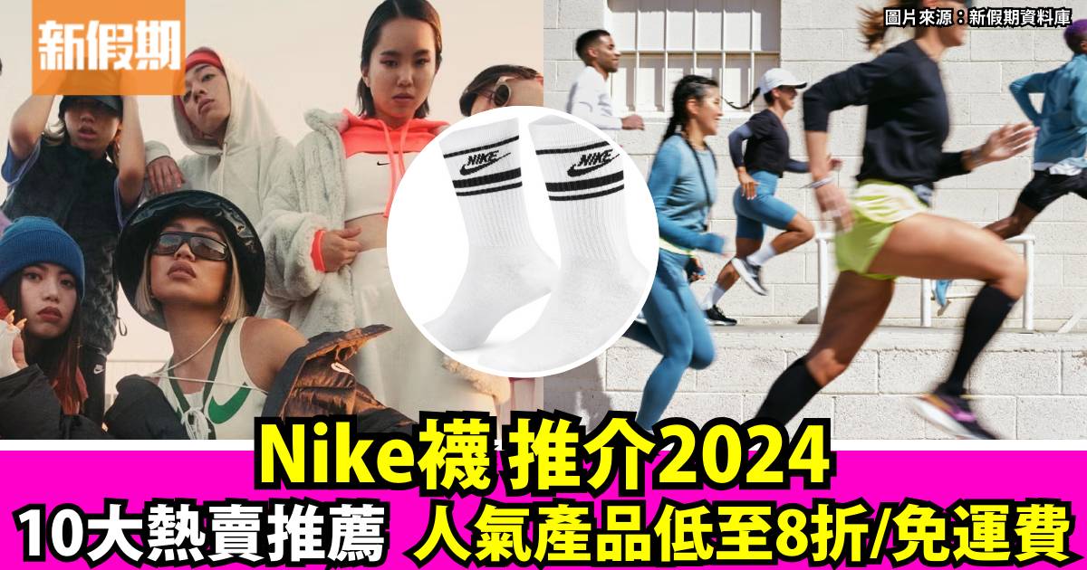 Nike襪2024 最新10大推介！人氣產品低至8折+免運費