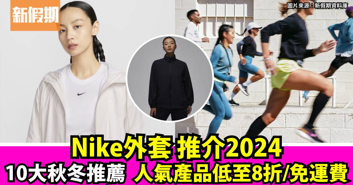 Nike外套2024 最新10大秋冬推介！低至8折優惠+免運費