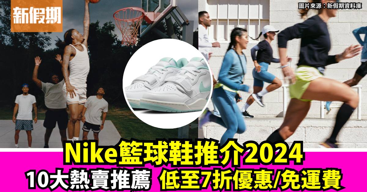 Nike籃球鞋2024 最新10大熱賣推介！優惠低至7折+免運費