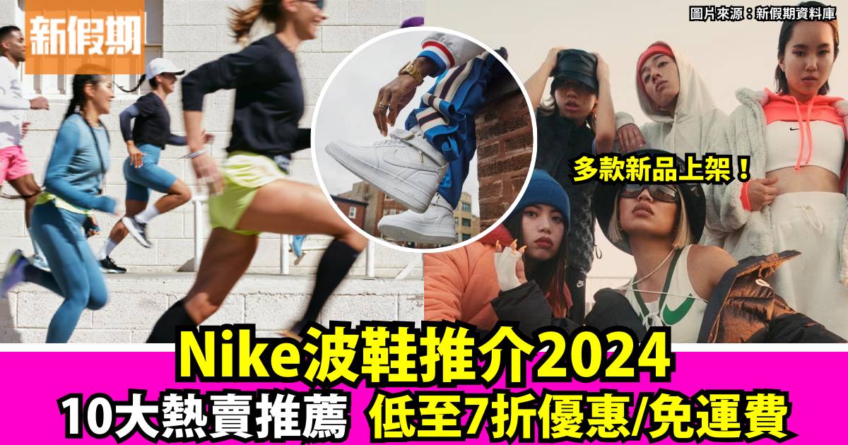 Nike波鞋2024 最新10大熱門推介！低至7折優惠+免運費