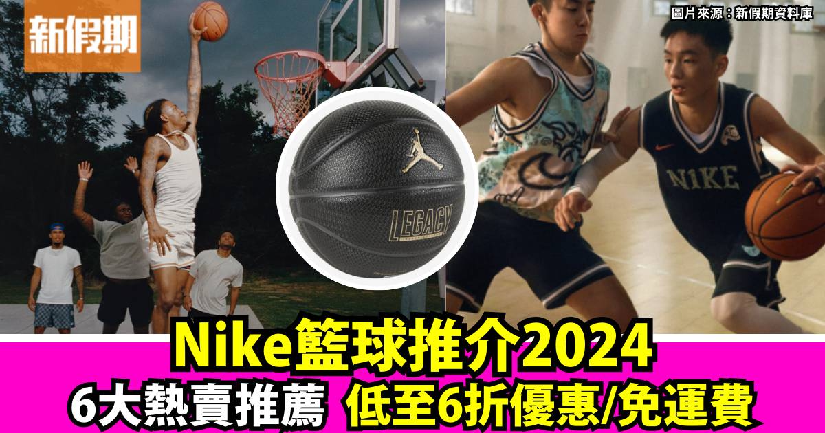 Nike籃球2024 最新6大熱賣推介！低至6折優惠+免運費