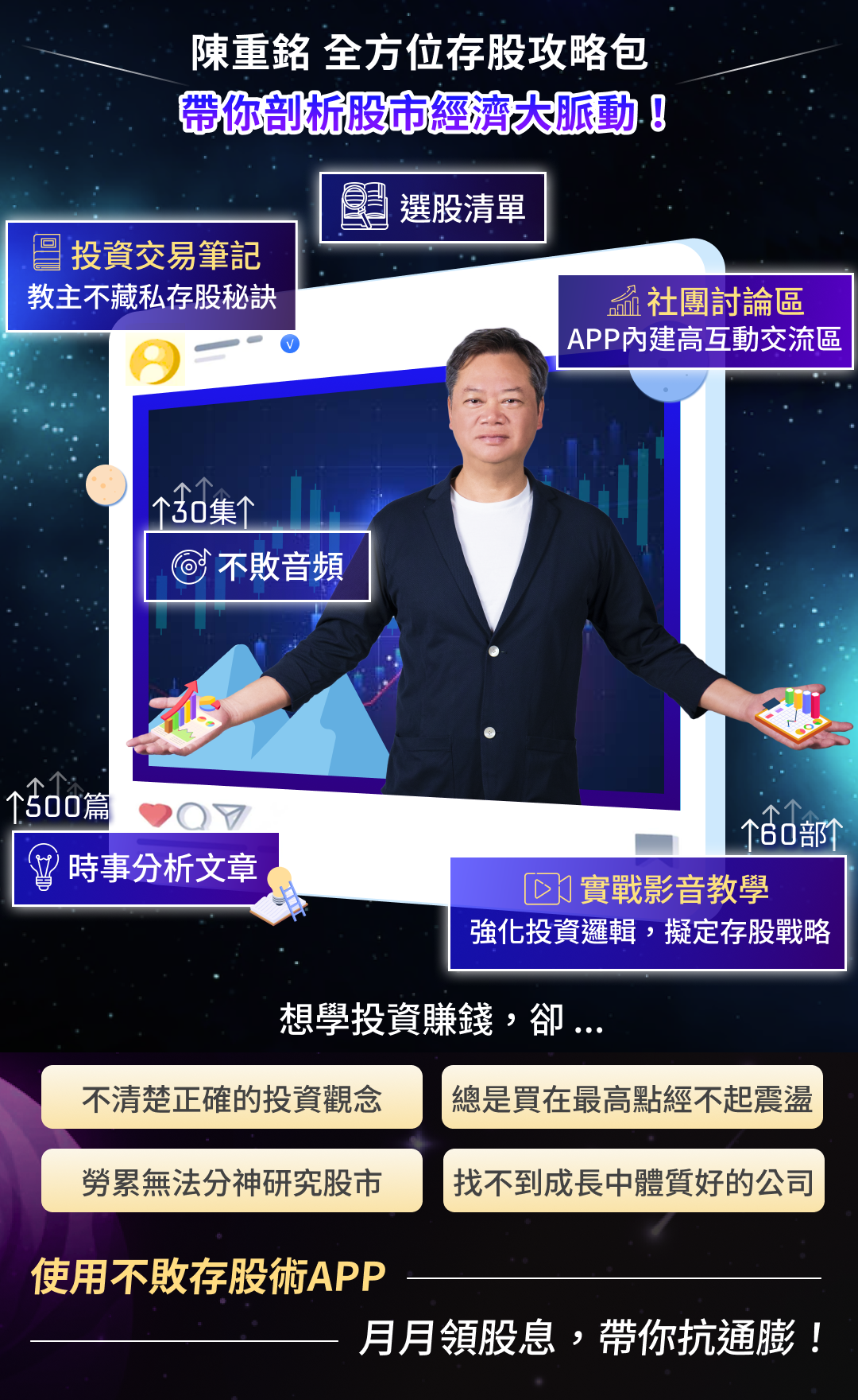 陳重銘 - 不敗存股術 App｜找出高殖利率好股票｜獨家內建法人預估系統｜打造全方位存股戰略