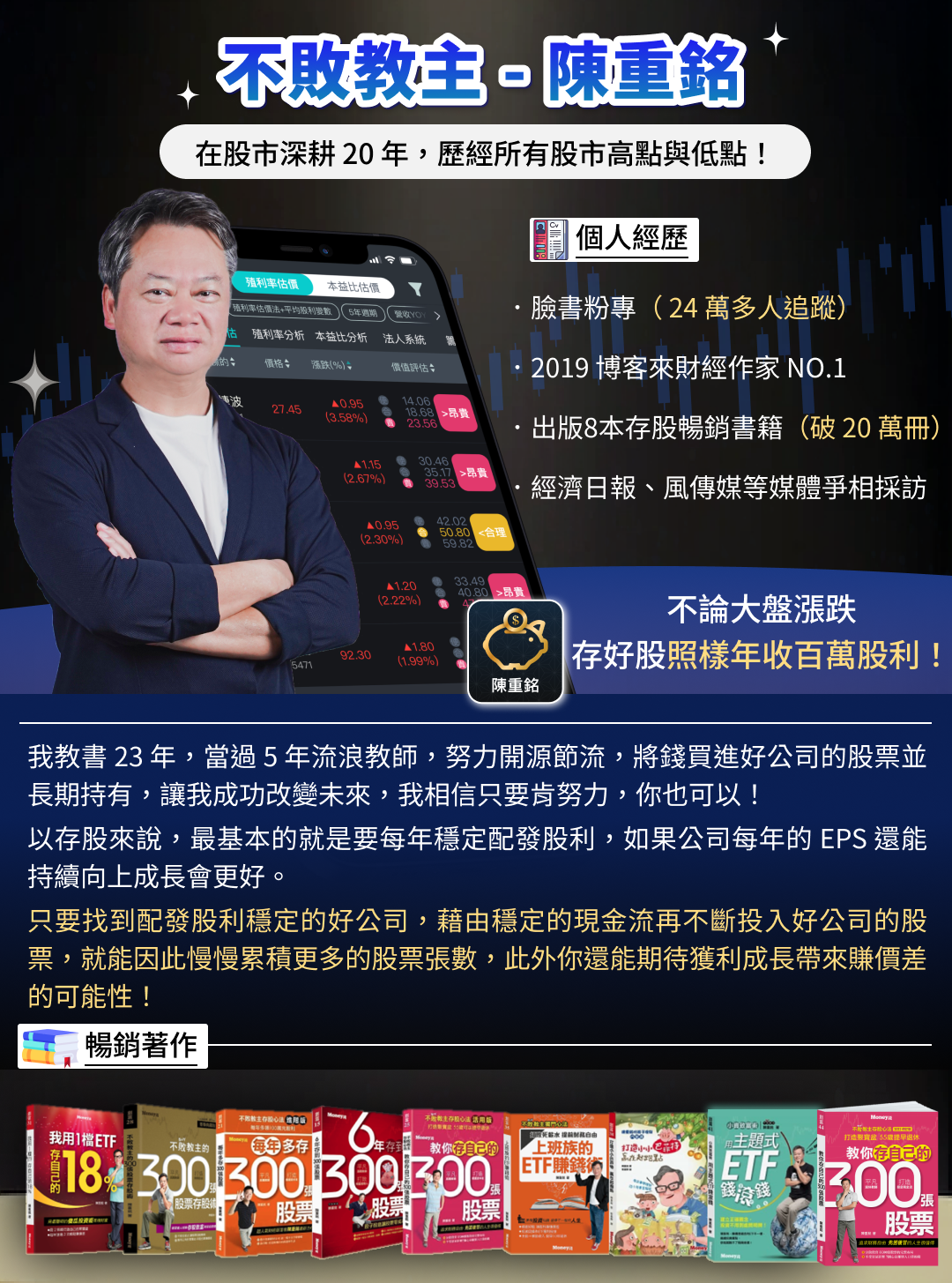 陳重銘 - 不敗存股術 App｜找出高殖利率好股票｜獨家內建法人預估系統｜打造全方位存股戰略