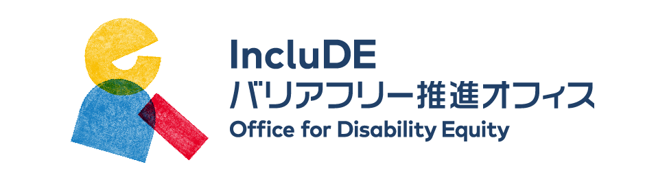 IncluDE バリアフリー推進オフィス