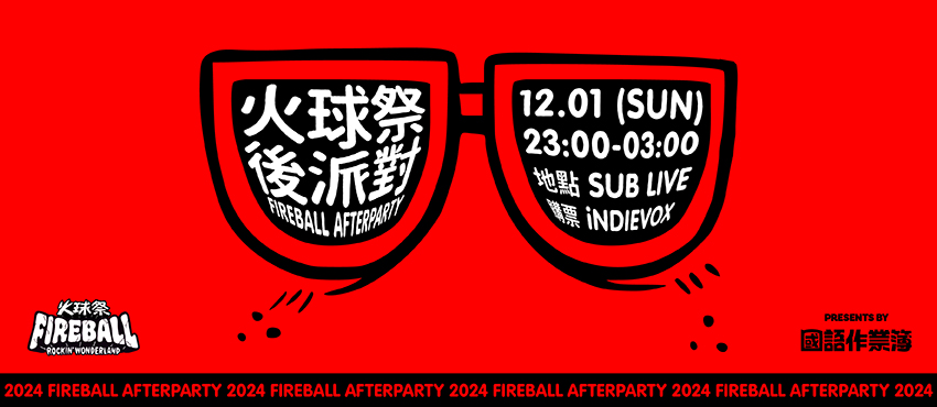 『火球祭後派對 FIREBALL Afterparty』presents by 國語作業簿