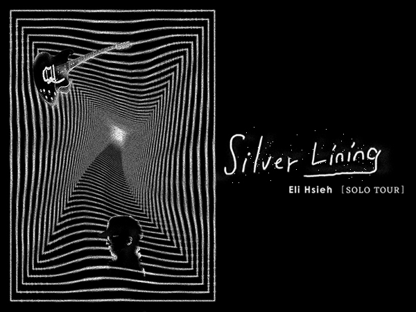 謝震廷 Eli Hsieh – 【 Silver Lining 】SOLO TOUR 巡迴演唱會