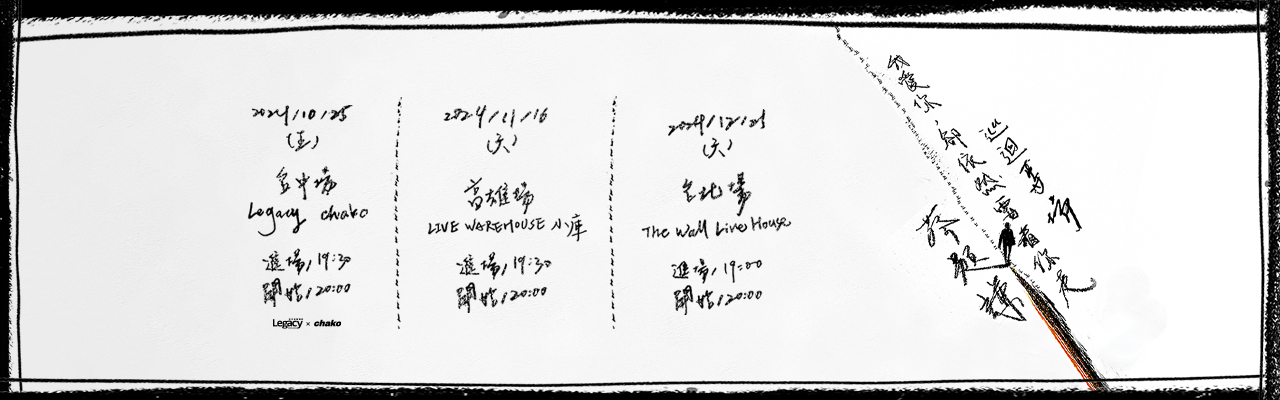 蔡題謙首張專輯《我愛你，卻依然要看你走》巡迴專場