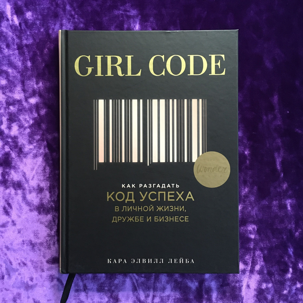 Girl code. Как разгадать код успеха в личной жизни, дружбе и бизнесе | Лейба Кара Элвилл  #1