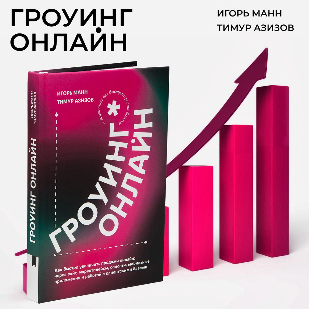 Бизнес-книга для увеличения продаж "Гроуинг. Онлайн" #1