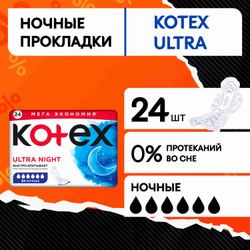 Прокладки женские ночные Kotex Ultra гигиенические, 24 шт