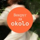 Вокруг да okolo