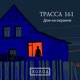 Трасса 161