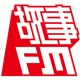 故事FM