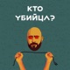 Кто убийца?