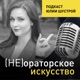 Не ораторское искусство от Юлии Шустрой