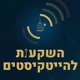 השקעות להייטקיסטים - צח איציק