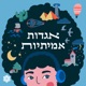 אגדות אמיתיות