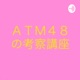 ATM48の考察講座