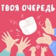 Твоя очередь