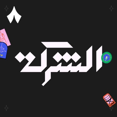 الشركة:ثمَانِيَة /thmanyah