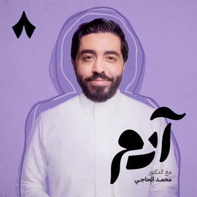 آدم مع محمد الحاجي:ثمانية/ thmanyah