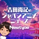 吉田尚記のジャパンアニメニュース powered by Newtype