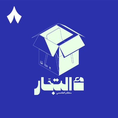 مع التجار:ثمَانِيَة /thmanyah