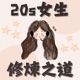 20s 女生的修煉之道