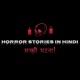 Horror Stories in Hindi - सच्ची घटना!