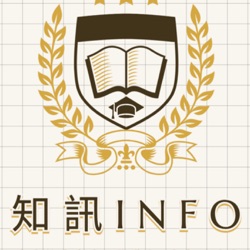 知訊info