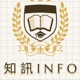 知訊info